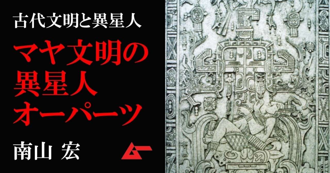 古代マヤ文明と太古宇宙飛行士説を結ぶ 異星人オーパーツ 群 南山宏 ムーplus