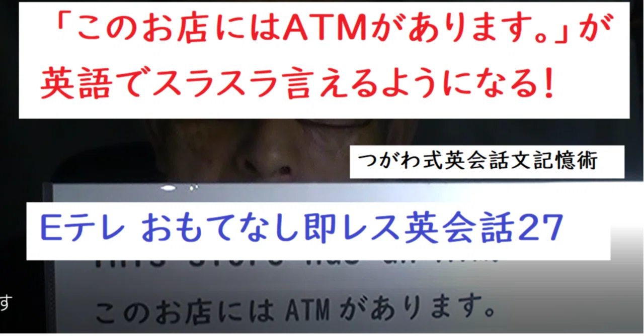 このお店にはatmがあります が英語でスラスラ言える eテレのおもてなし即レス英会話27 世界で初めての 忘れない英単語の覚え方 を開発しました the記憶術学校 つがわ式記憶法 note