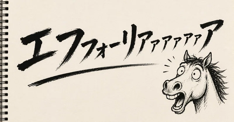 エフフォーリア産駒の特徴～絶好調の理由と今後の狙いどころ～