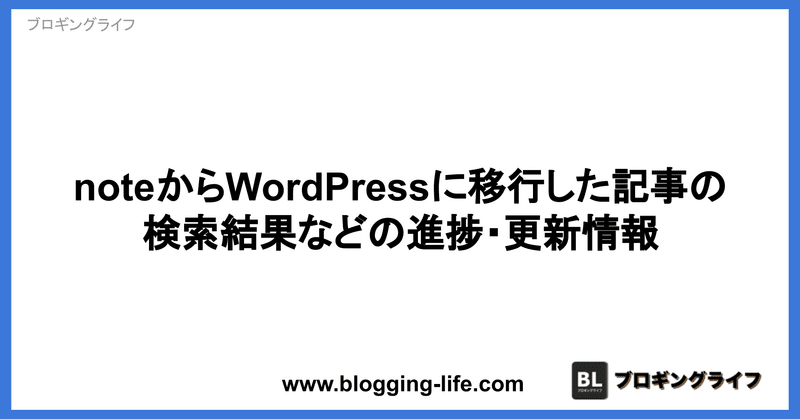 noteからWordPressに移行した記事の検索結果などの進捗・更新情報