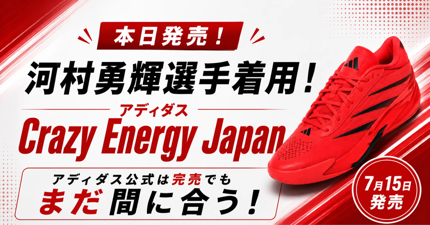 本日発売】河村勇輝選手着用！「Crazy Energy Japan」 アディダス公式