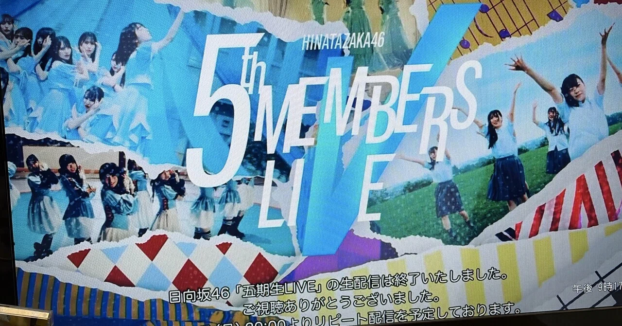日向坂46 五期生LIVE 視聴感想｜道民おひさま
