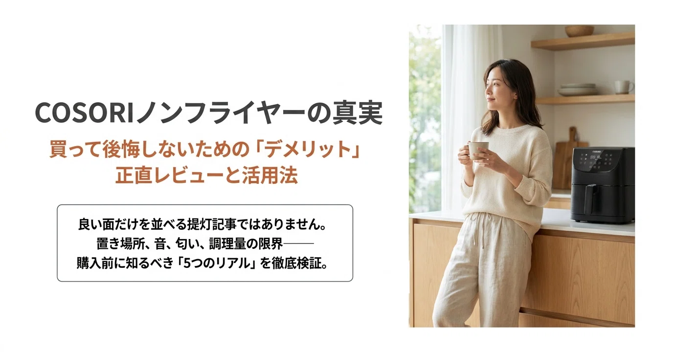 ノン フライヤー デメリット