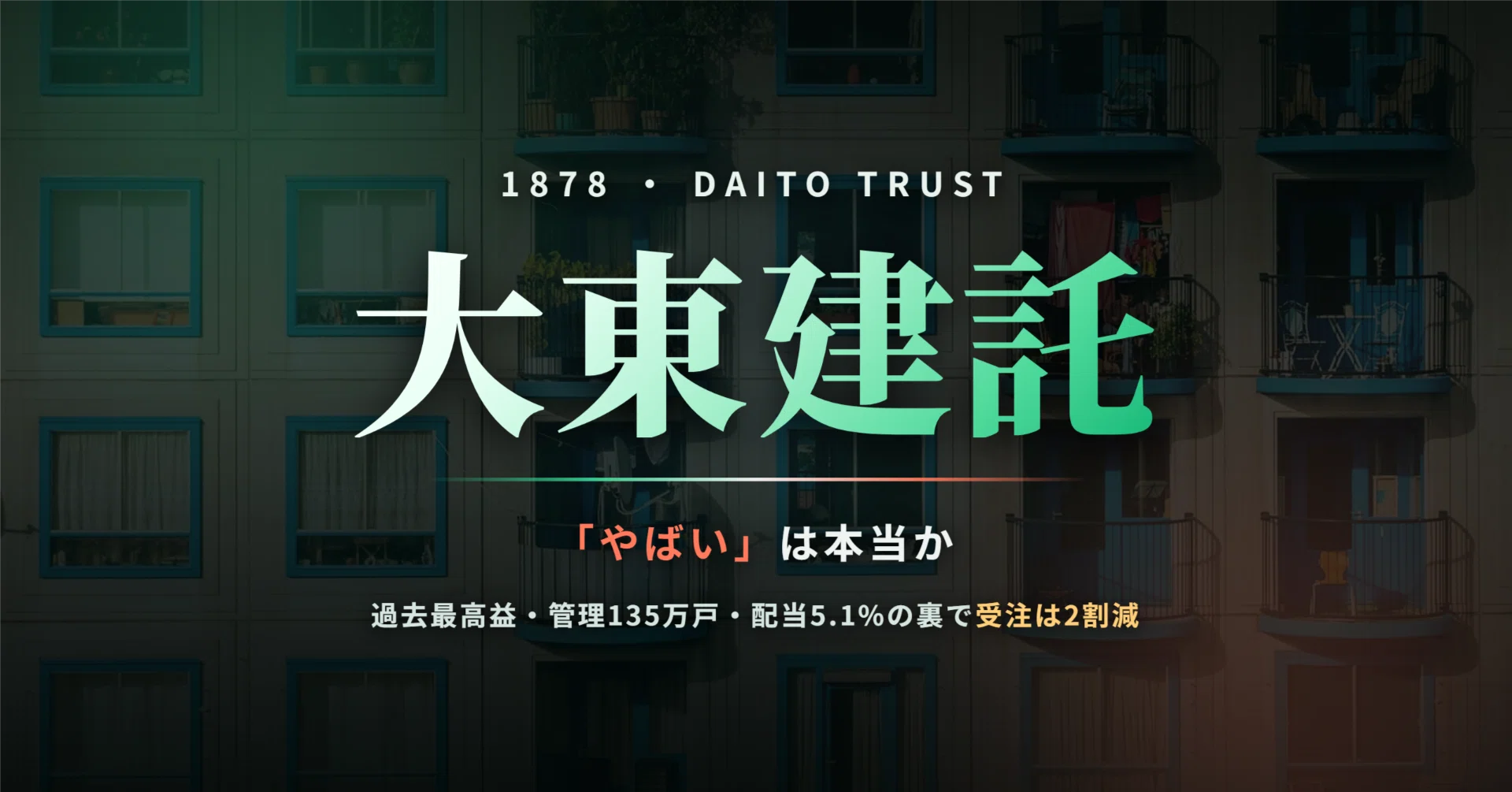 大東建託 賃貸 やばい