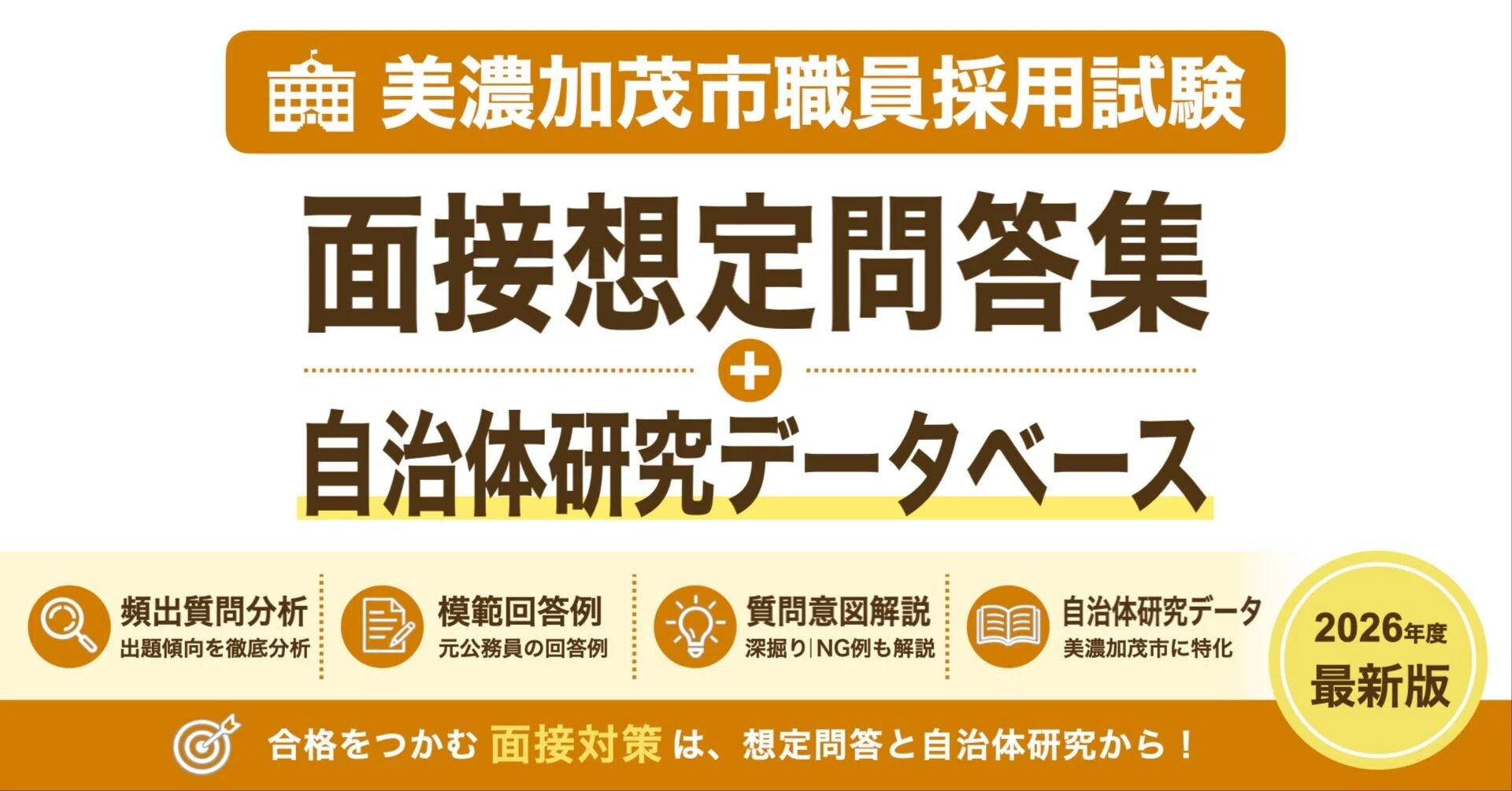 美濃加茂市役所】面接想定問答集｜公務員育成研究会