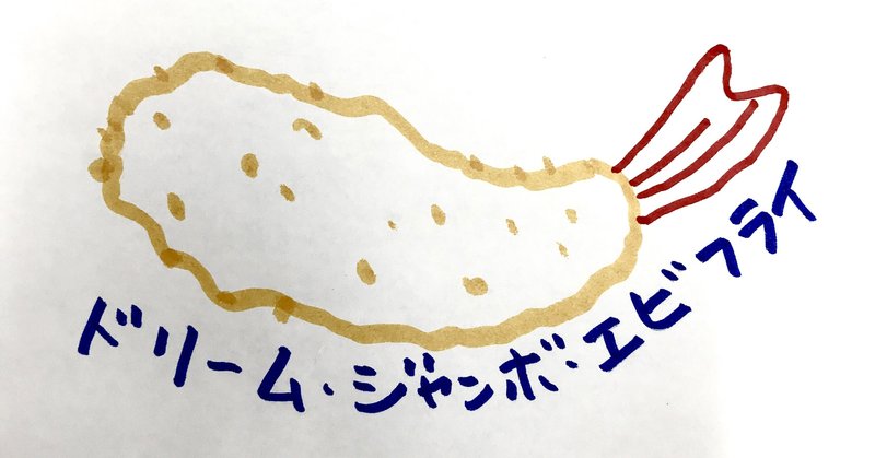 面白い夢 の新着タグ記事一覧 Note つくる つながる とどける