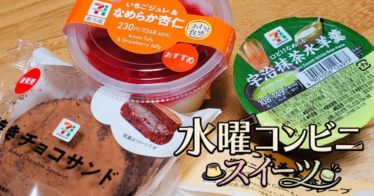 水曜コンビニスイーツ 2026.7.15｜おくむらなをし