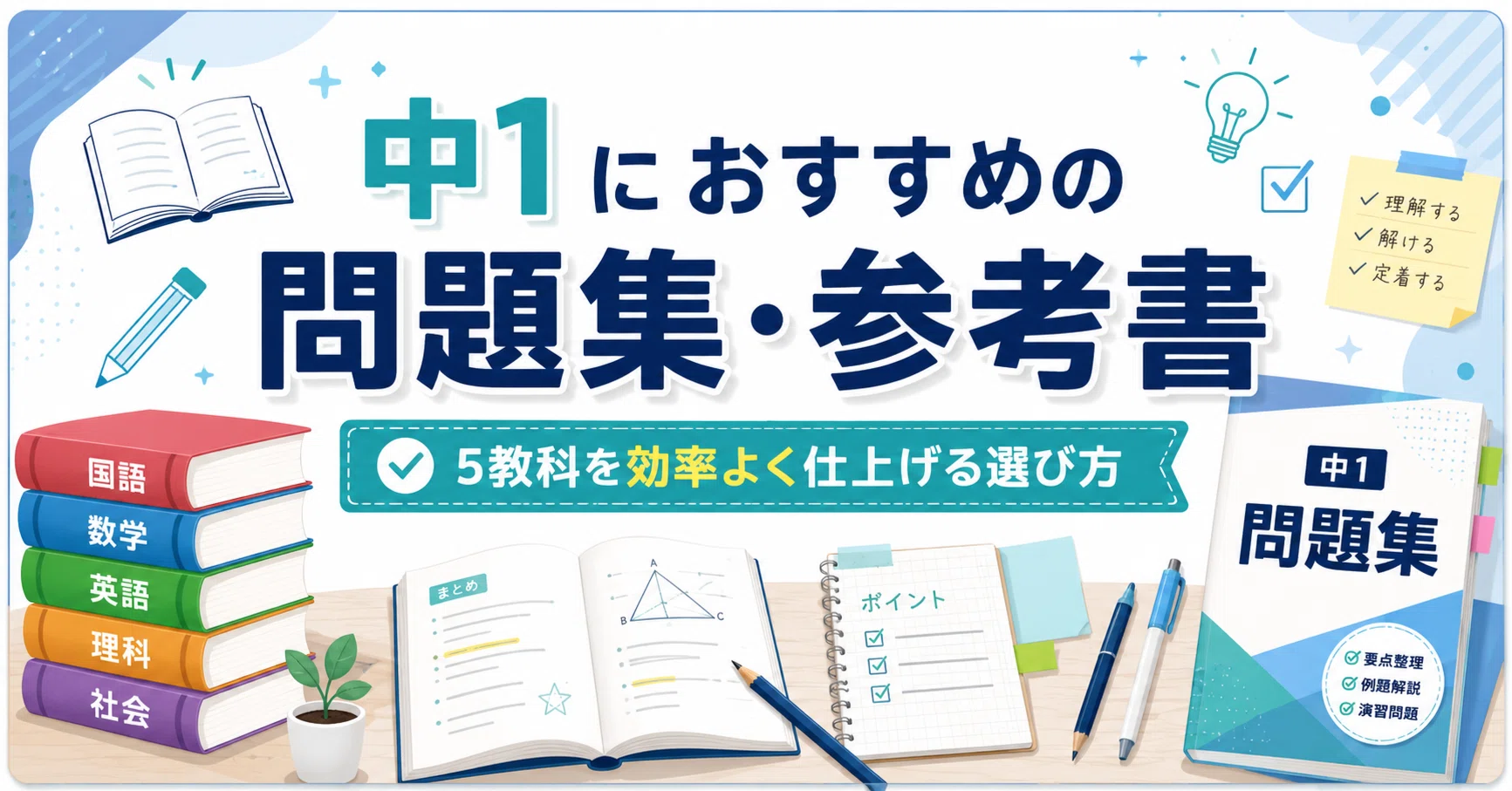 中1におすすめの問題集・参考書｜5教科を効率よく仕上げる選び方｜元