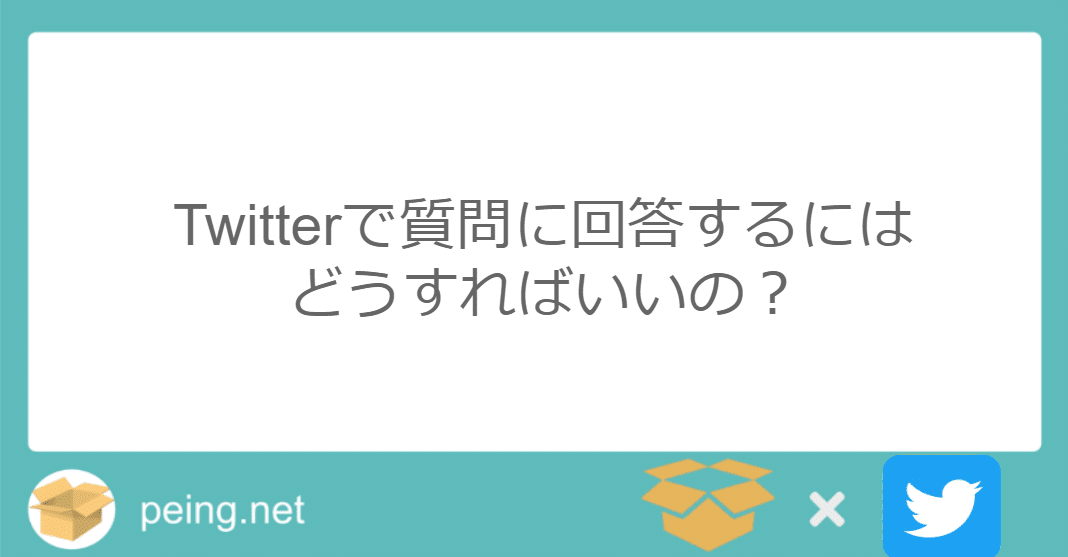 使い方紹介 Twitterに回答をシェアするには Peing 質問箱 公式 Note 使い方紹介 Twitterに回答をシェアするには Peing 質問箱 公式 Note