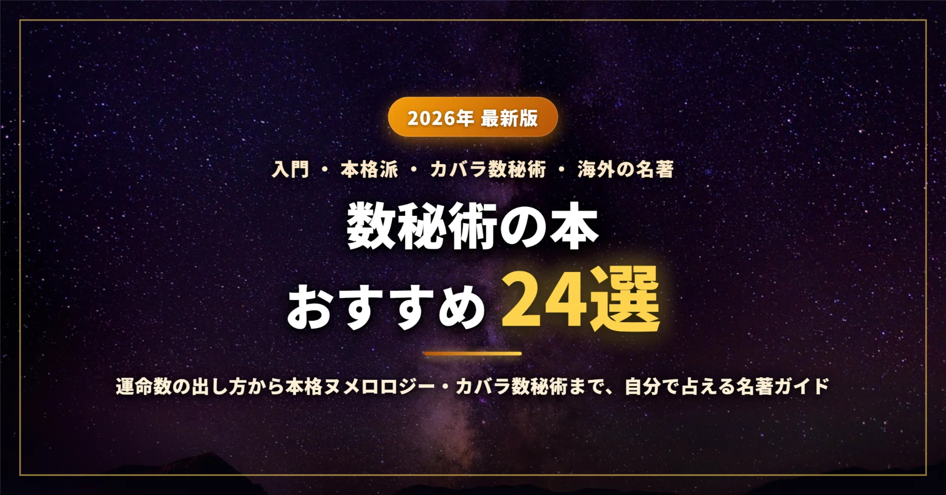 2026年最新】数秘術の本おすすめ24選｜入門・運命数の出し方から本格