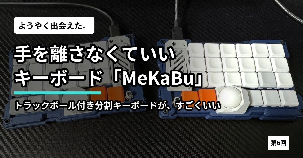 ようやく出会えた。手を離さなくていいキーボード「MeKaBu」がすごく