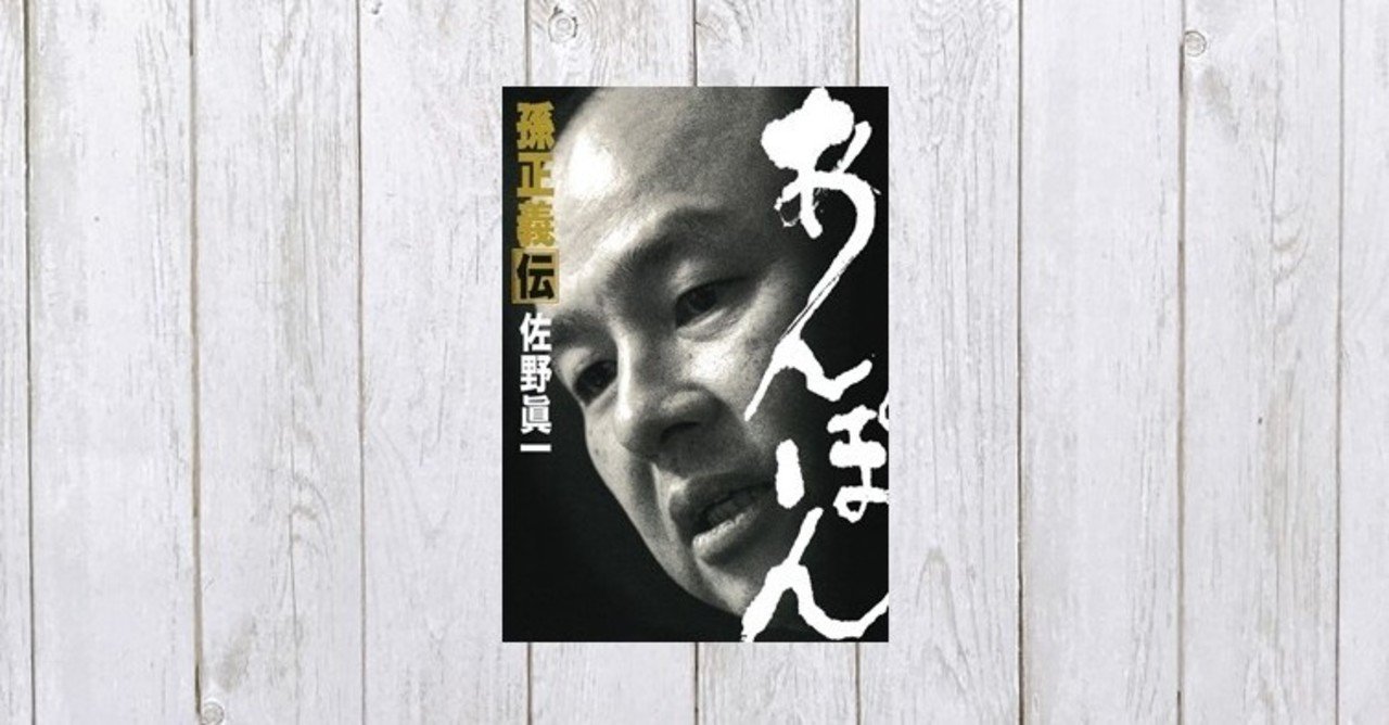 豚の糞尿から巣立った稀代の事業家 あんぽん 孫正義伝 358 Mame Note