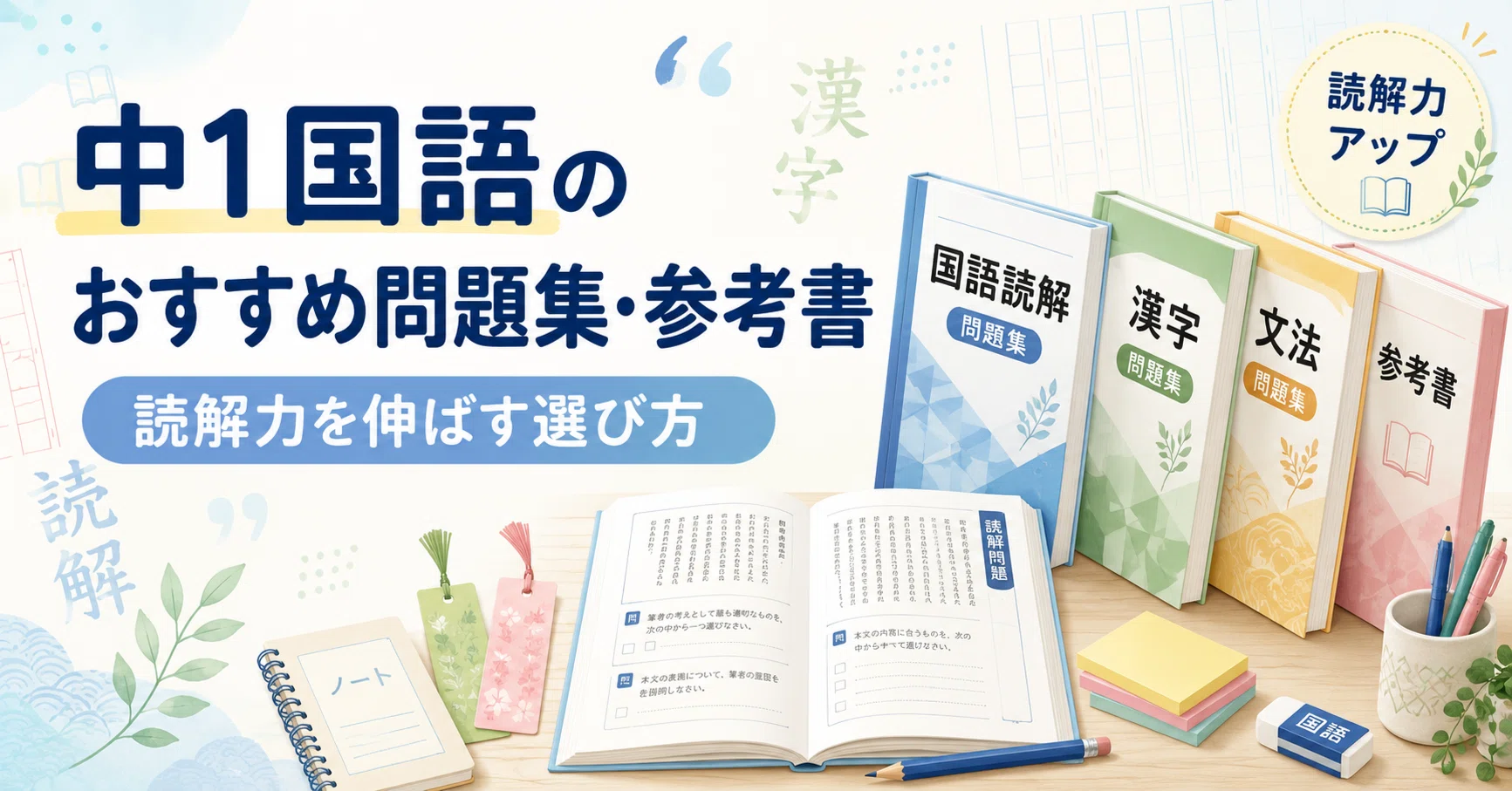 中1国語のおすすめ問題集・参考書｜読解力を伸ばす選び方｜元先生の