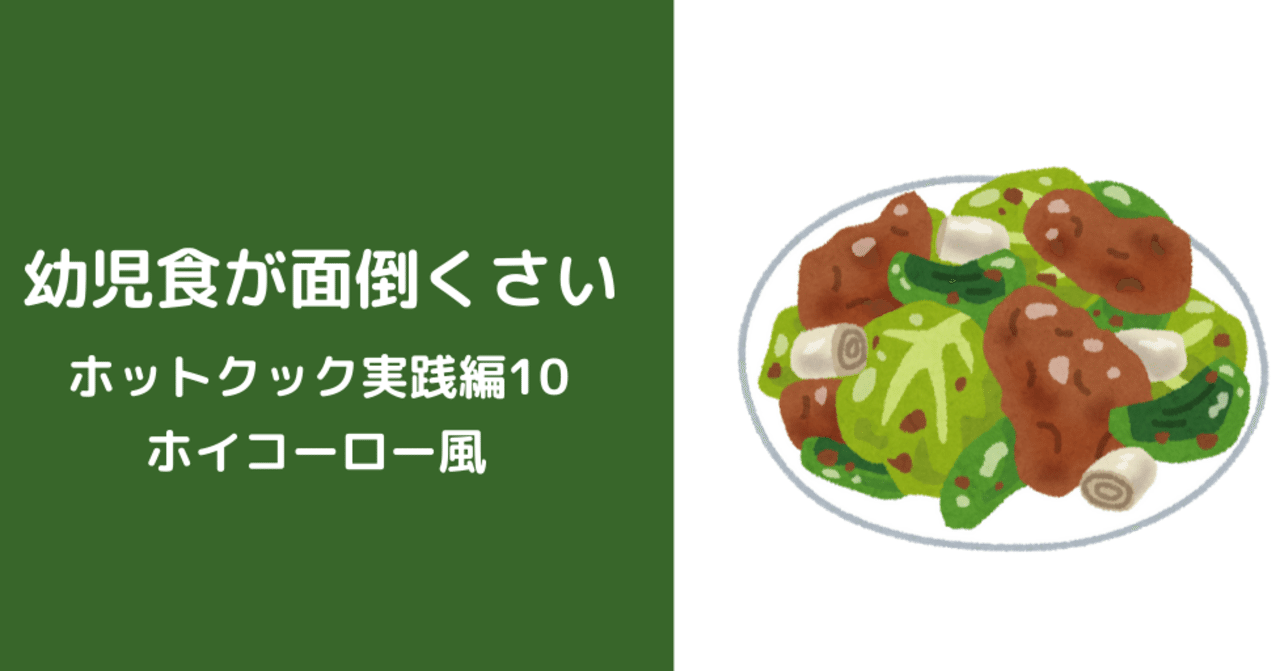 幼児食が面倒くさい ホットクック実践編10 ホイコーロー風 杉浦百香 もか Note
