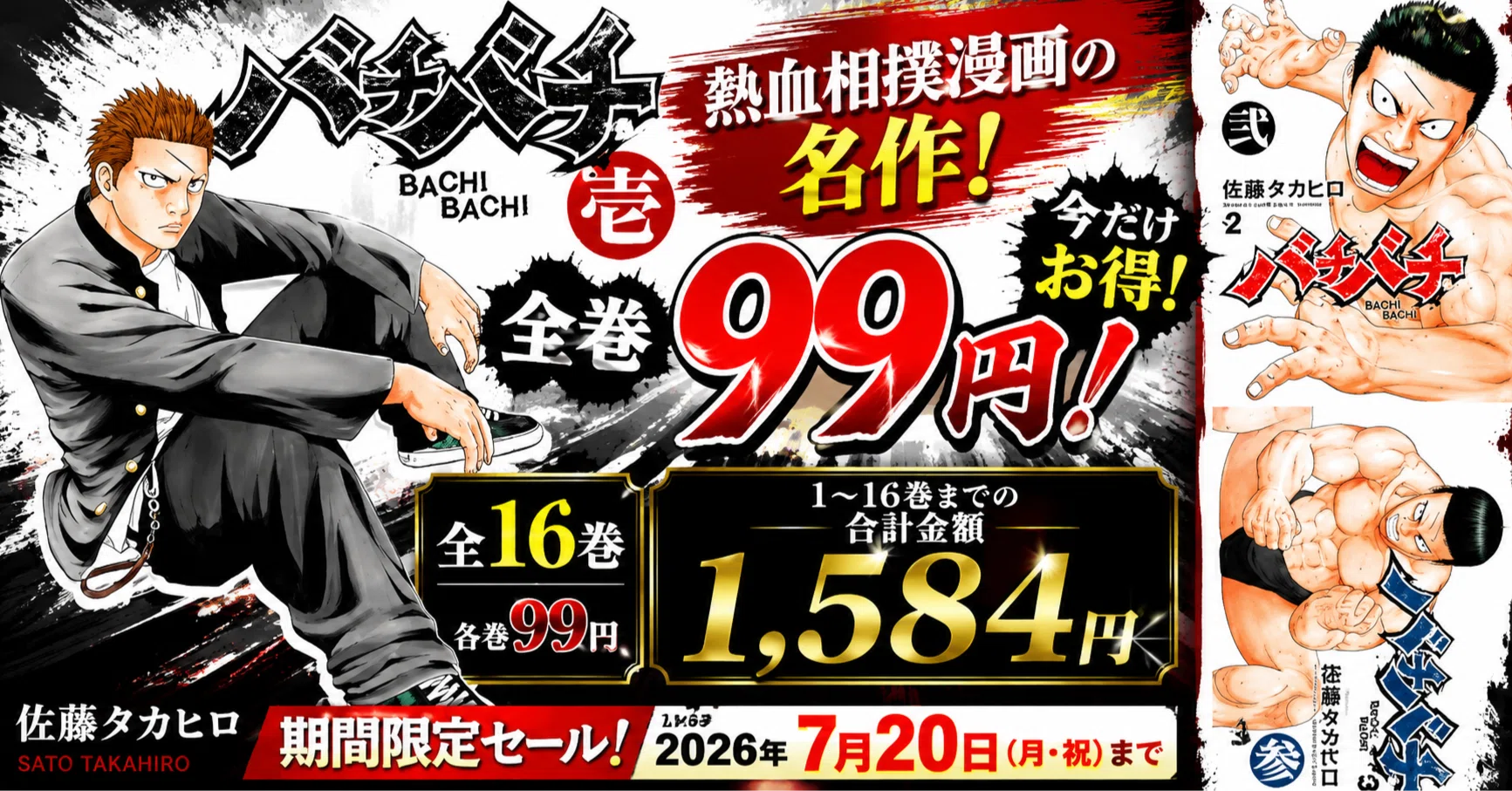全巻99円】『バチバチ』全16巻が1,584円！王道熱血相撲漫画をお得に