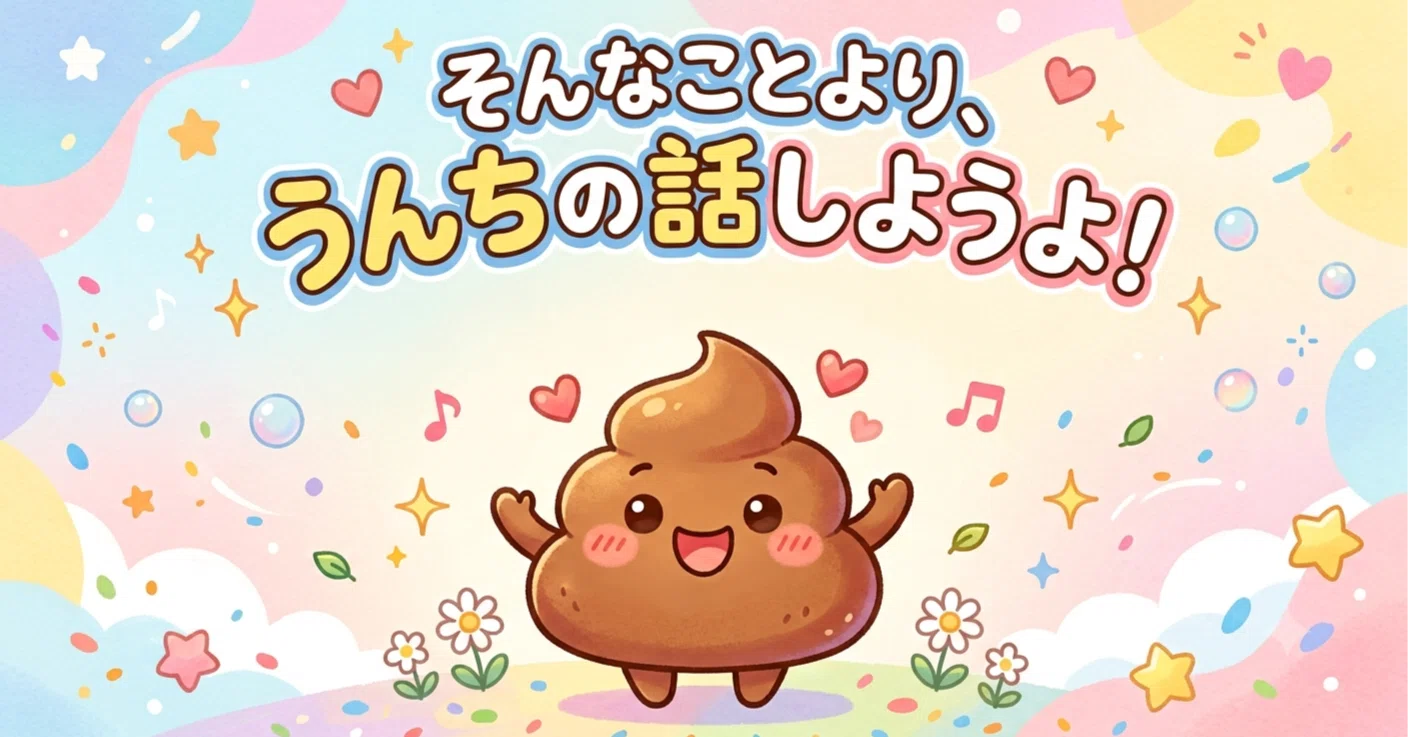 うんちよ様 ご確認ページ そんなことよりうんちの話しようよ｜gounaka