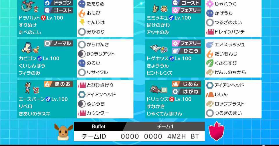 剣盾s7シングル最終876位 ダイマうさミミ Buffet Note