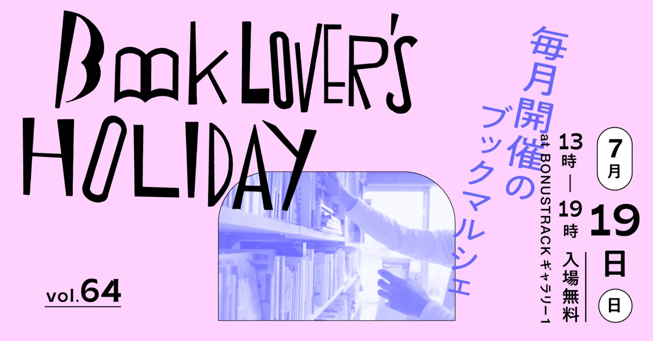 📗7/19日 BOOK LOVER'S HOLIDAY vol.64_｜BONUS TRACK NEWS
