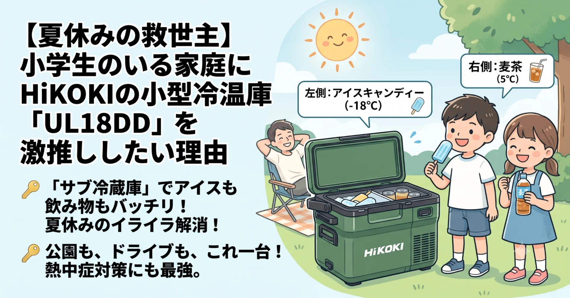 夏休みの救世主】小学生のいる家庭にHiKOKIの小型冷温庫「UL18DD」を激