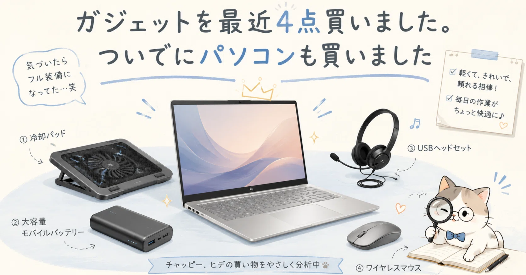 ガジェットを最近4点買いました。ついでにパソコンも買いました｜AIの 