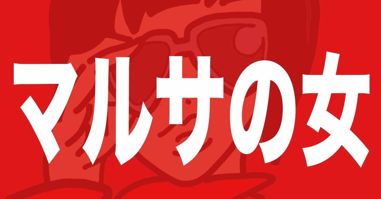 心に強く訴えるマルサの女 名言