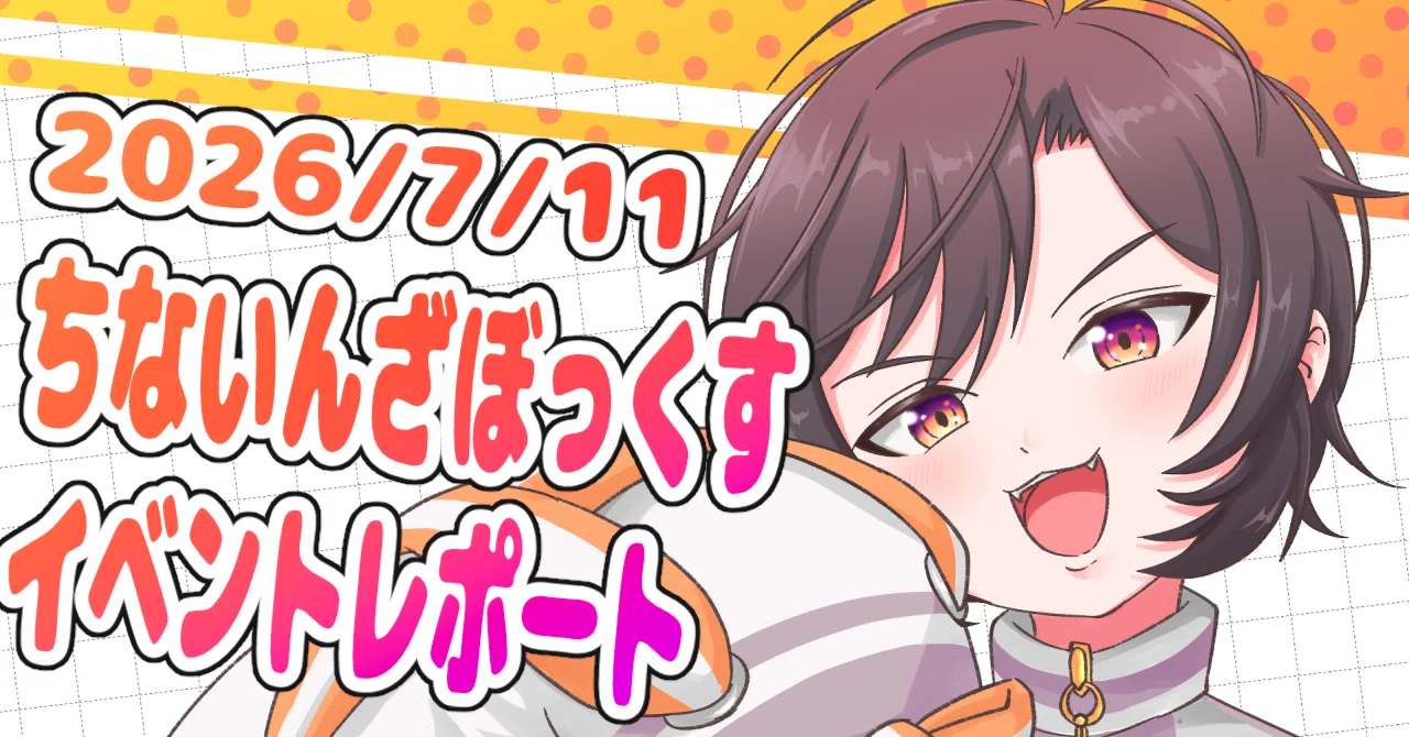 イベントレポ】橙崎ちなつソロイベント「ちないんざぼっくす！」に行っ