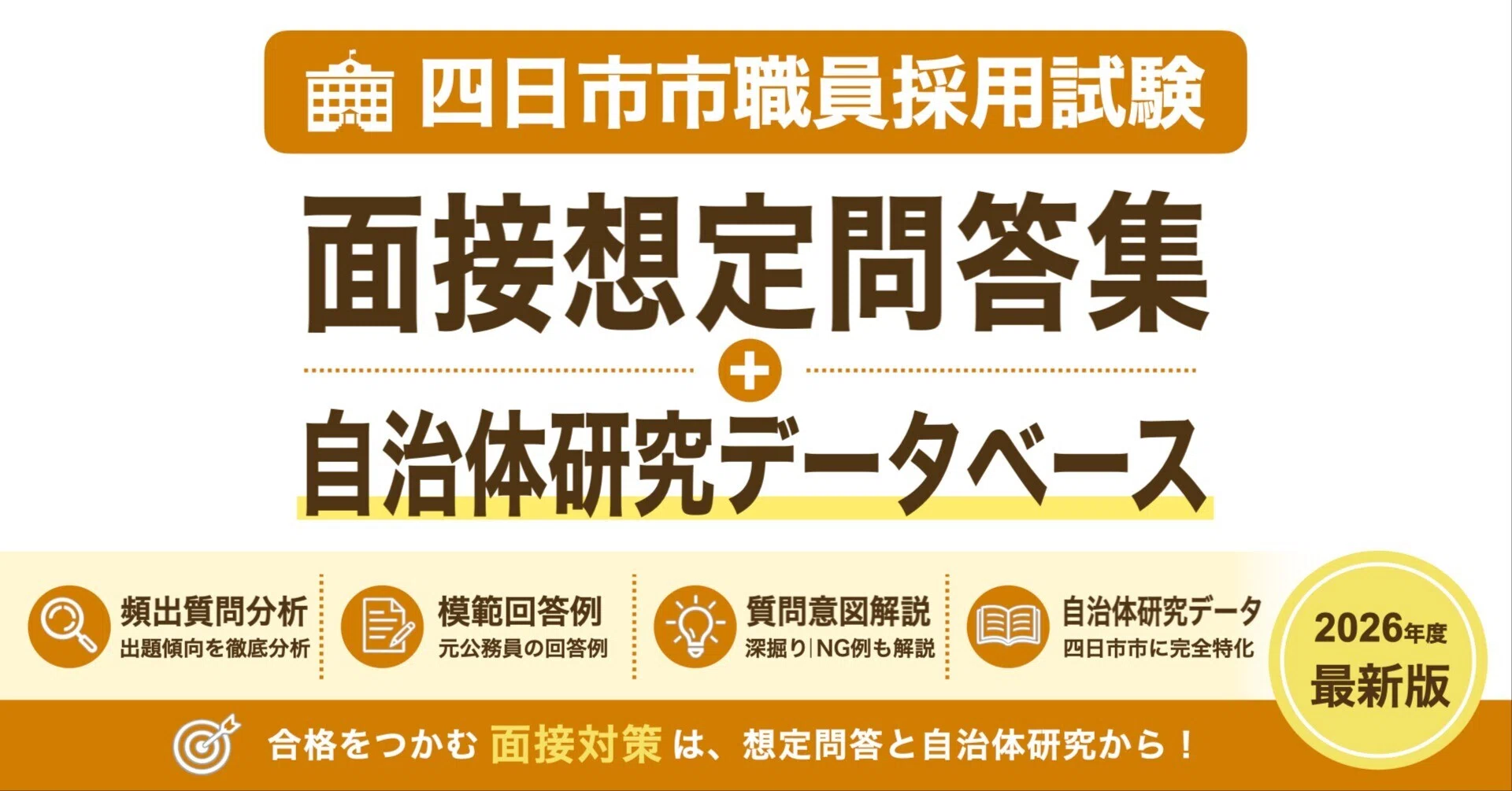 四日市市役所】面接想定問答集｜公務員育成研究会