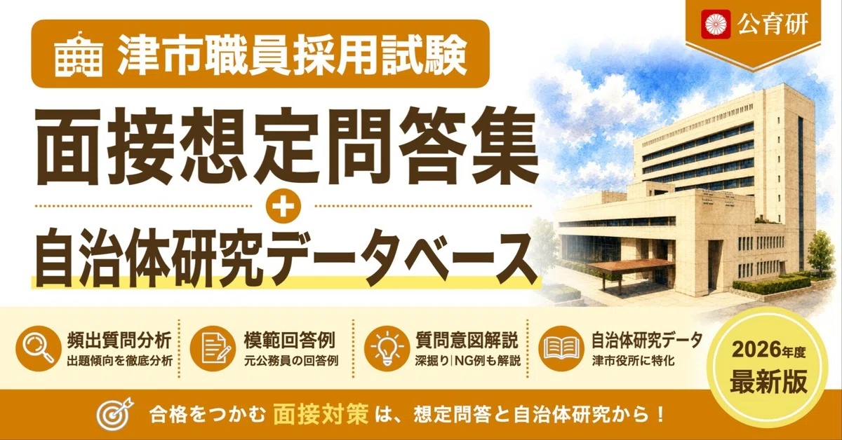 [Tsu City Hall] Interview Q&A Collection｜公務員育成研究会
