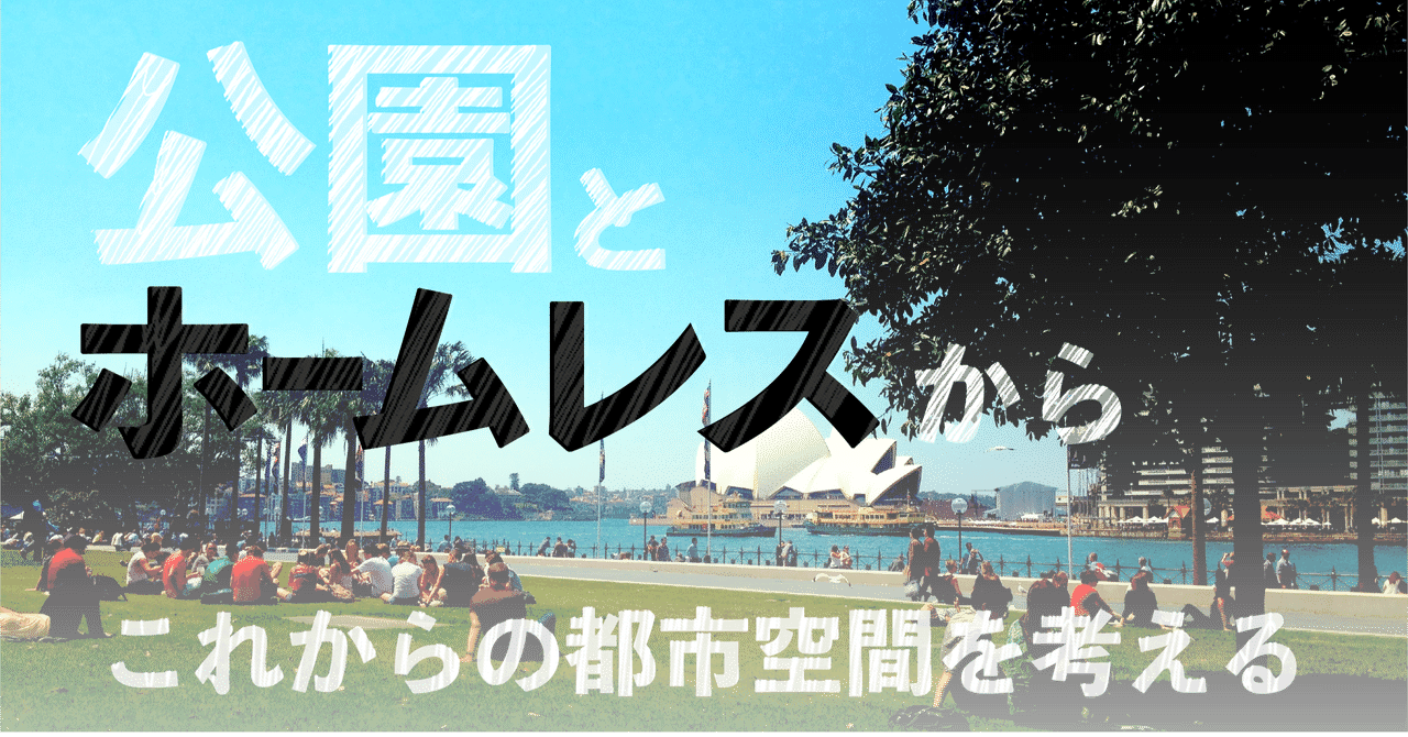公園とホームレス から これからの都市の空間を考える 1 北畠拓也 Note