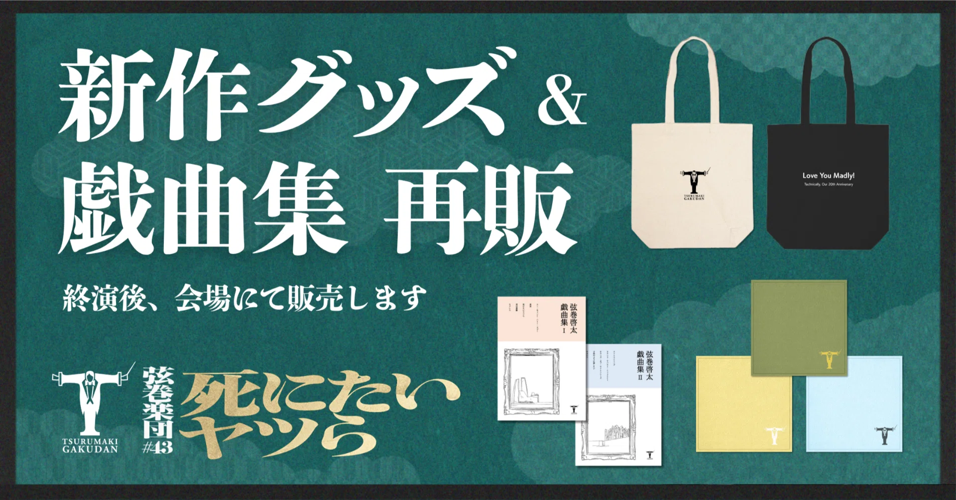 グッズ】『死にたいヤツら』全国ツアー 終演後ロビーにてオリジナル