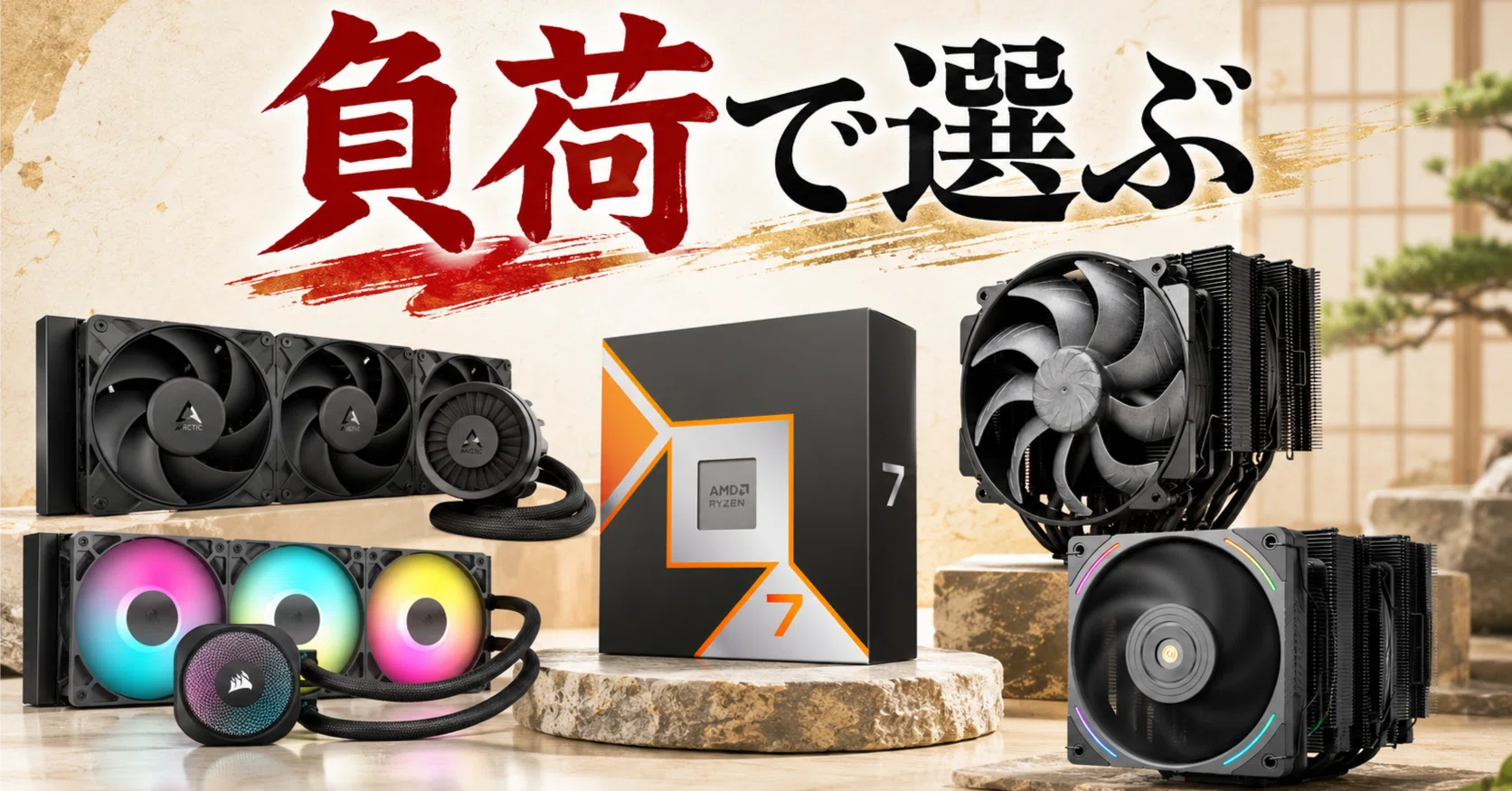 Ryzen 7 9850X3DにおすすめのCPUクーラーは？｜pc_masami