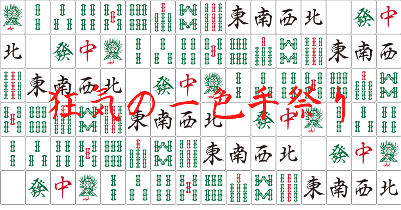 一色手を読む 一色手がいるときのツモ率編 麻雀数理研究会 Note