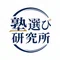 塾選び研究所|大学受験の塾・予備校を比較