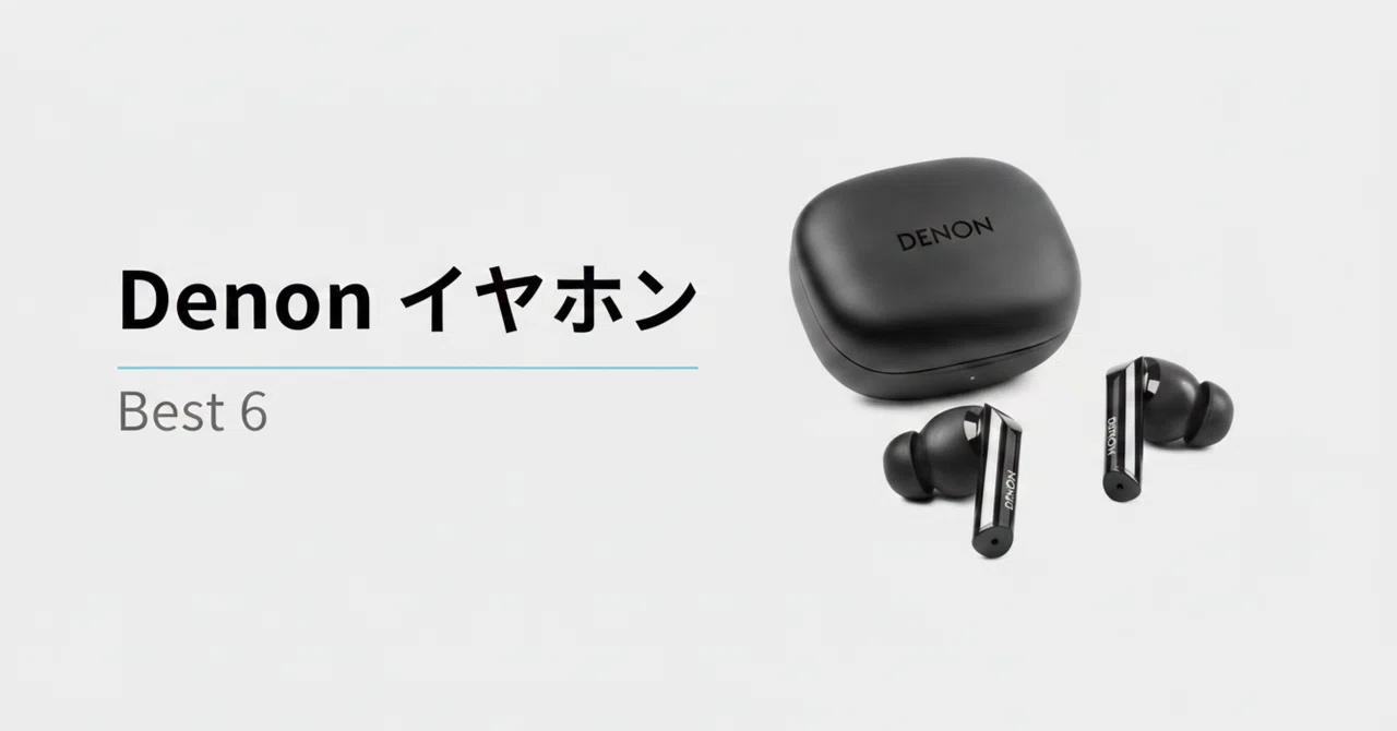 Denon 完全ワイヤレスイヤホンのおすすめ6選・口コミ評判 音質・装着感
