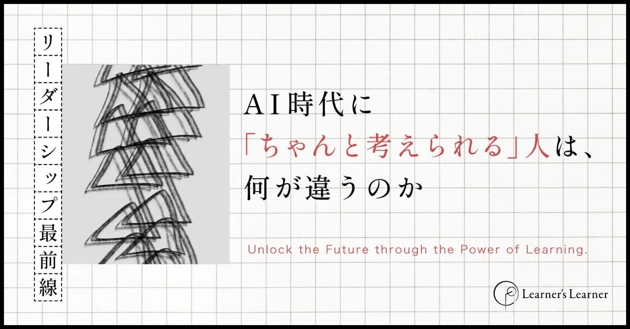 AI時代に「ちゃんと考えられる人」は、何が違うのか｜Learner's