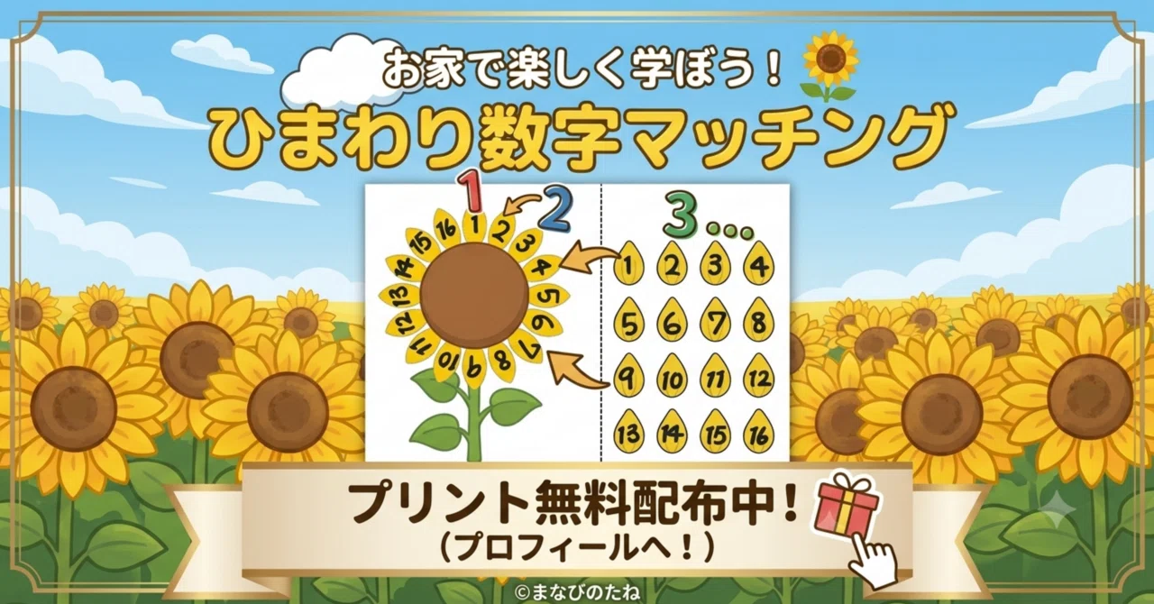 無料ダウンロード🌻／ペタペタ貼って数字を学ぼう！ひまわりの花びら