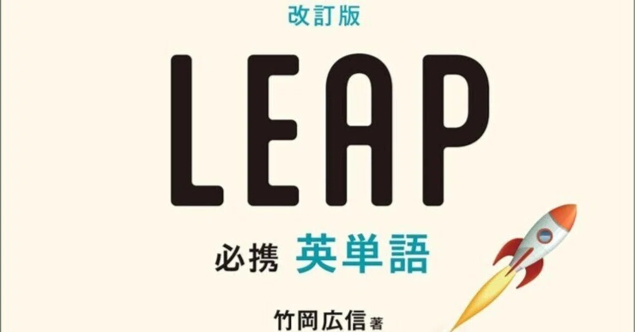 無料 必携英単語 LEAP 改訂版 テスト PDF｜motoki 教材データ販売