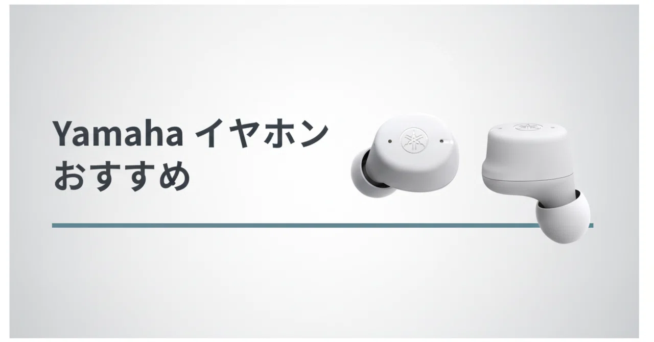 Yamaha 完全ワイヤレスイヤホンのおすすめ4選 音質重視・通話重視