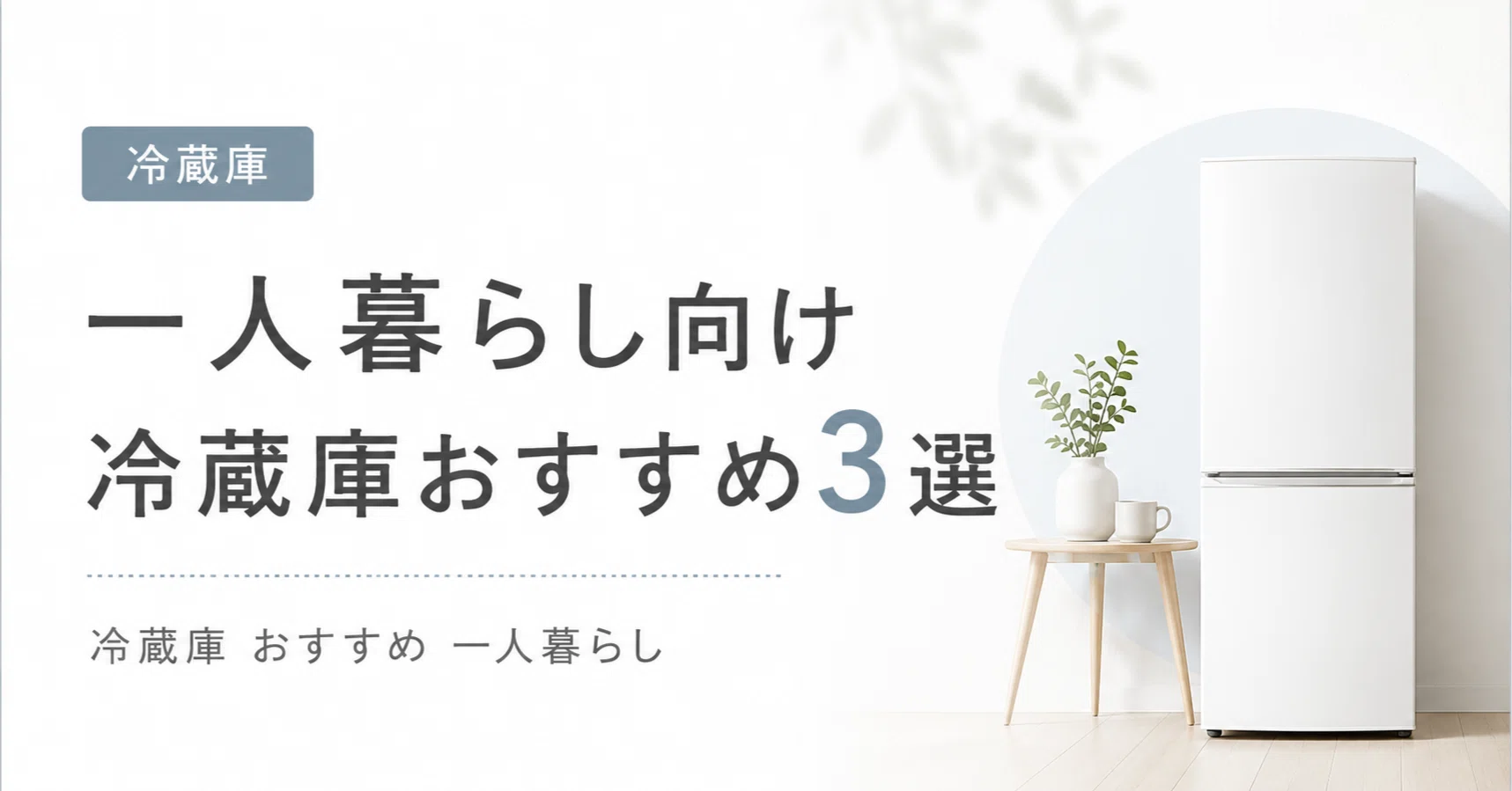 一人暮らし向け冷蔵庫おすすめ3選｜容量・霜取り・設置サイズで比較