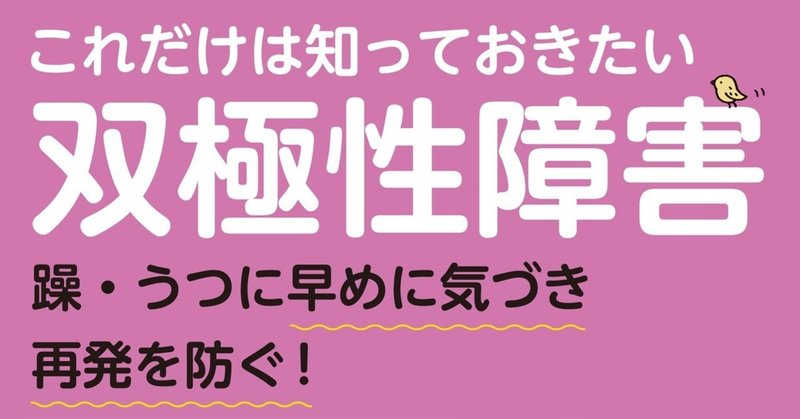 100人に1人弱が発症する双極性障害とはどんな病気 専門家が解説 翔泳社の福祉の本 note