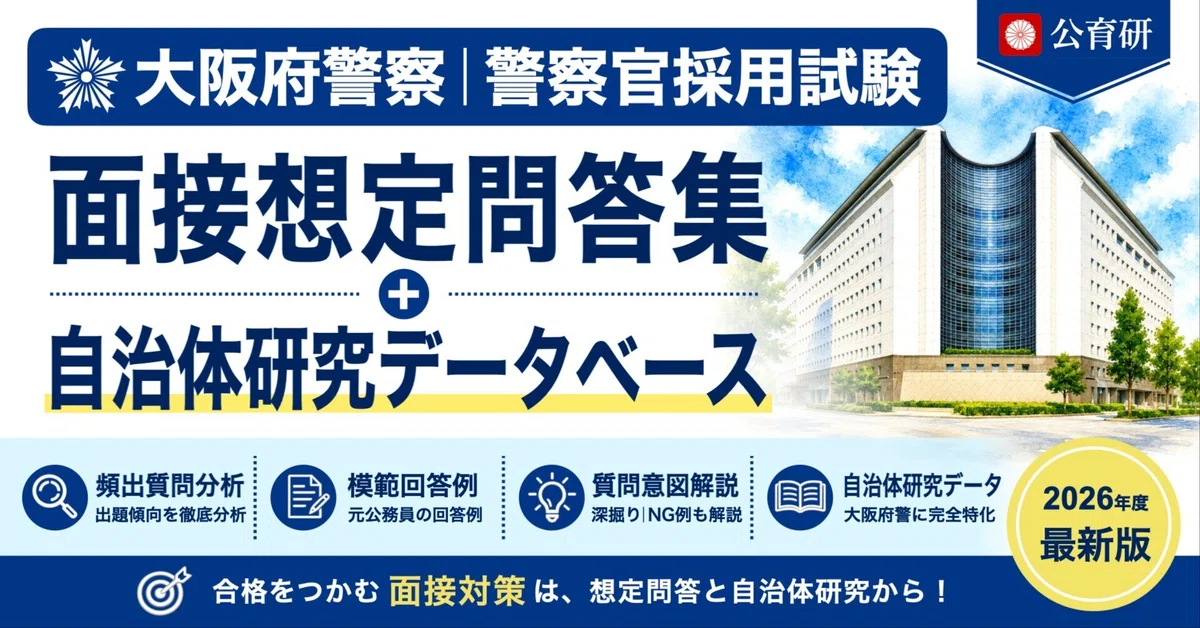 [Osaka Prefectural Police] Interview Q&A Collection｜公務員育成研究会