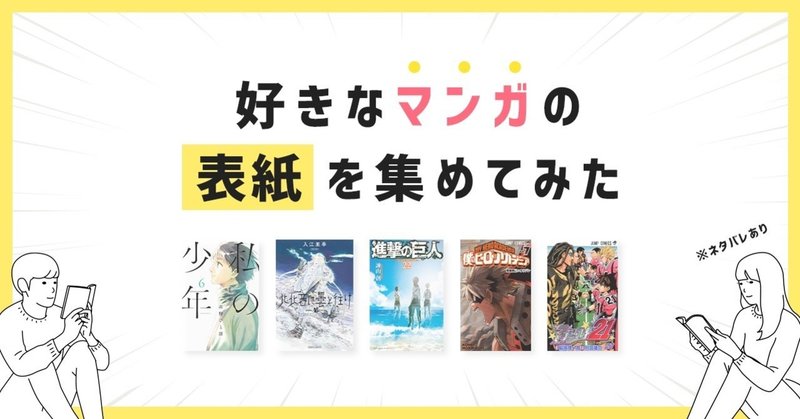 好きなマンガの表紙を集めてみた ネタバレあり ねいび デザイナー Note