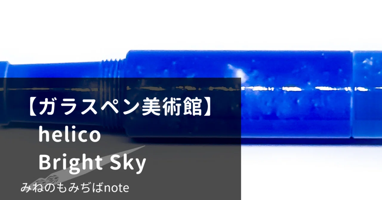 ガラスペン美術館】helico シュクルガラスペン(Bright Sky)｜みねの