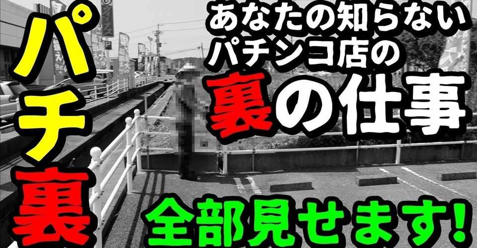 裏パチンコ 裏スロット いわゆる裏物の話 薫店長 パチンコ パチスロ裏情報局 Note