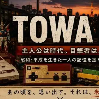 TOWA昭和平成記憶庫