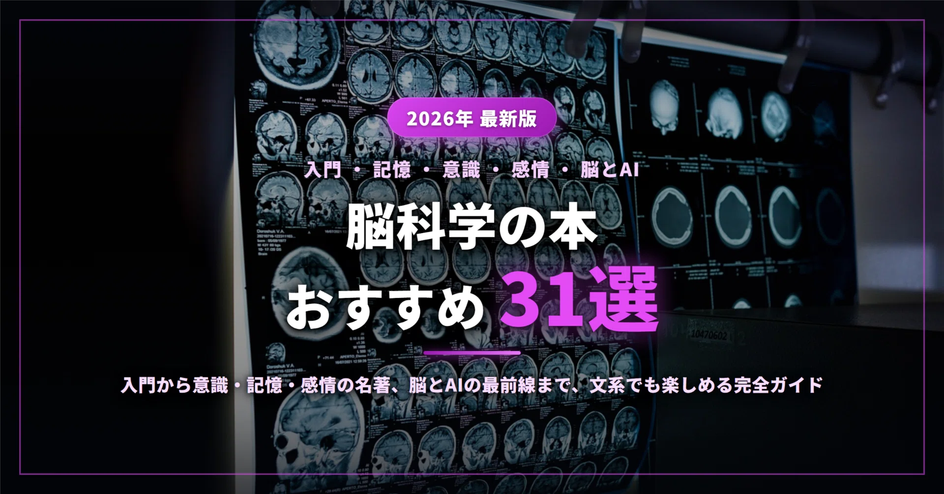 2026年最新】脳科学の本おすすめ31選｜入門から意識・記憶・感情の名著