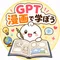 GPT漫画で学ぼう