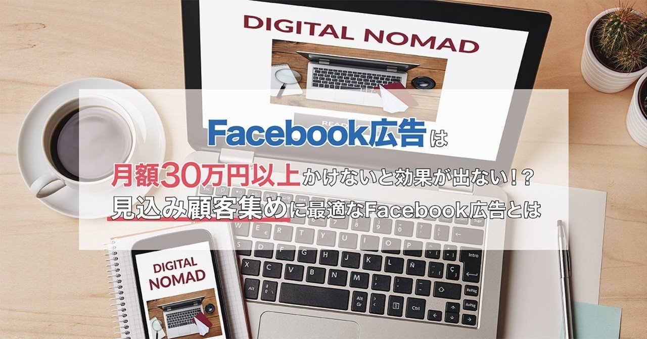 Facebook広告は月額30万円以上かけないと効果が出ない 最適な予算設定とは 丹野博貴 Fb中心のd2c運用支援 Note