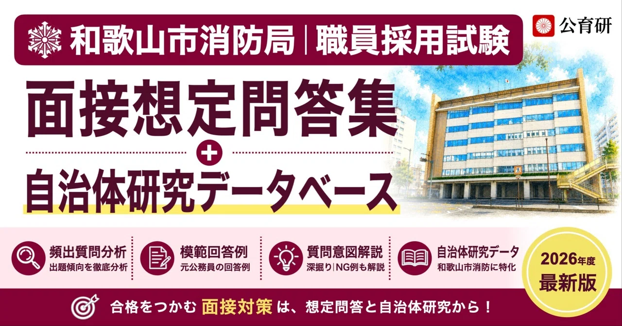 和歌山市消防局】面接想定問答集｜公務員育成研究会