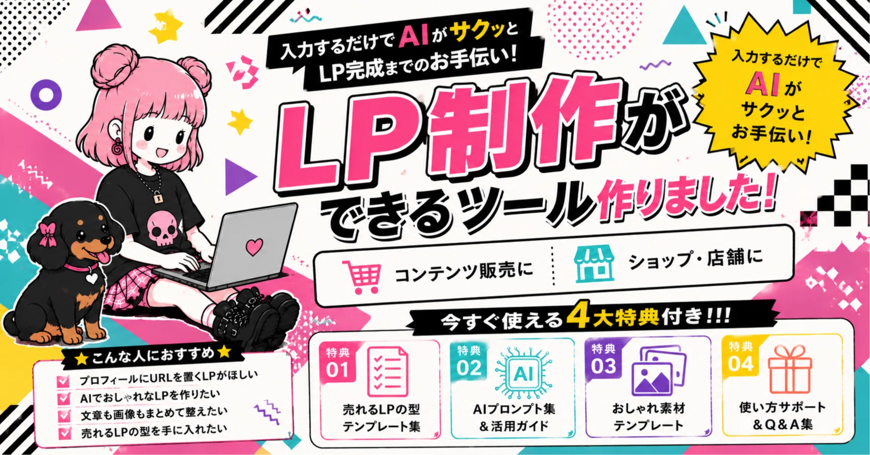 もうデザインで何時間も悩まない！LP制作メーカー【2点セット】＋豪華4